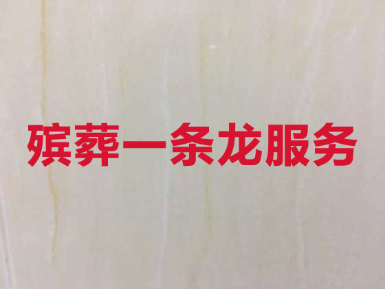 邯郸殡仪服务-殡葬服务